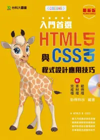 在飛比找博客來優惠-入門首選 HTML5與CSS3程式設計應用技巧附範例檔：最新