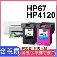 在飛比找蝦皮購物優惠-HP 4120 墨水匣 DeskJet 4120 HP 67