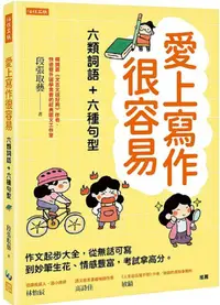 在飛比找PChome24h購物優惠-愛上寫作很容易──六類詞語+六種句型：作文起步大全，從無話可