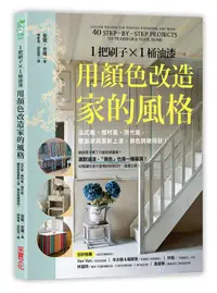 在飛比找誠品線上優惠-1把刷子×1桶油漆, 用顏色改造家的風格: 法式風．鄉村風．