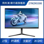 PHILIPS 27M2N5500 EVNIA HDR電競螢幕(27型/2K/180HZ/1MS/IPS)