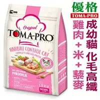 在飛比找PChome商店街優惠-宅貓購☆TOMA-PRO優格．成幼貓 化毛高纖配方【雞肉+米