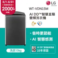 在飛比找PChome24h購物優惠-LG樂金 15公斤AI DD™ 直驅變頻洗衣機(曜石黑) W
