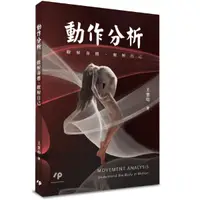 在飛比找誠品線上優惠-動作分析: 瞭解身體、瞭解自己