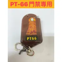 在飛比找蝦皮購物優惠-{遙控器達人}PT66 單鍵門禁專用 門禁系統 撥碼型單鍵遙