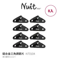 在飛比找momo購物網優惠-【NUIT 努特】鋁合金三角型調節片 營繩 調節拉繩 天幕 