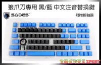 在飛比找Yahoo!奇摩拍賣優惠-[佐印興業] 狼爪刀專用 鍵盤替換鍵帽 黑藍色 87KEY 