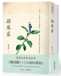 在飛比找iRead灰熊愛讀書優惠-聆聽自然脈動套書（雞屎藤+大地的掌紋）