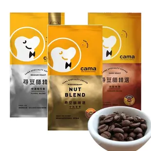 【cama cafe】尋豆師精選咖啡豆(454g/袋 )中焙堅果/中淺焙花香/深焙焦糖【可i郵箱取貨】 中焙堅果454g/1袋