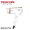 【TESCOM】雙電壓負離子吹風機 (白色) BID42TW 原廠公司貨 原廠保固