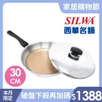 在飛比找momo購物網優惠-【SILWA 西華】立體蜂巢鉑金複合金平底鍋30cm(★獨家