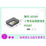 『現貨供應 含稅 』聯府 KEYWAY 小寶來抽屜整理盒 P50087 2色 收納架/置物盒/整理盒 ㅏ掏寶ㅓ