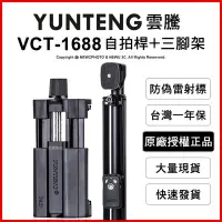 在飛比找Yahoo!奇摩拍賣優惠-【薪創光華】免運 雲騰 YUNTENG VCT-1688 藍