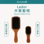 ⎮ROUGH99⎮ LADOR 拉朵爾｜隨行按摩梳 木質髮梳 木梳 隨行口袋梳      氣墊梳 氣墊按摩梳 頭皮按摩梳