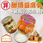 正昇 金門 薄鹽  甜酒豆腐乳 （非基因改造） 350G 圓罐 / 180G (良品小倉)