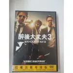 【愛電影】經典 正版 二手電影 DVD #醉後大丈夫3