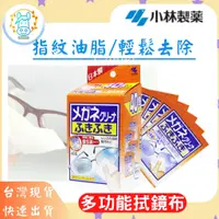 在飛比找蝦皮購物優惠-[台灣現貨]日本小林製藥 眼鏡專用擦拭布 40入拭鏡布擦拭紙