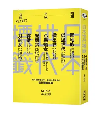 日本世代標籤: 團地族、橫出世、低溫世代、乙男蟻女、蛇顏男、刀劍女、絆婚......昭和、平成令和START! 124個看穿日本一世紀社會變化的世代標籤事典