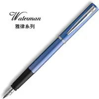 在飛比找ETMall東森購物網優惠-法國 WATERMAN ALLURE 雅律系列 鋼筆藍