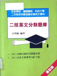 在飛比找Yahoo!奇摩拍賣優惠-【請看內容描述】二技英文分類題庫 (江明翰 編著) @199