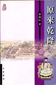 在飛比找TAAZE讀冊生活優惠-原來乾隆