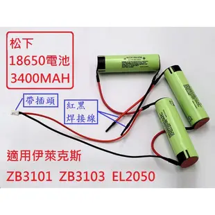 全新無線吸塵器電池 適用 伊萊克斯 ZB3101 ZB3102 ZB3103 EL2050 ZB3233 #H183O
