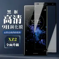 在飛比找momo購物網優惠-SONY XZ2 9H滿版玻璃鋼化膜黑框高清手機保護貼玻璃貼