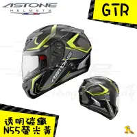 在飛比找蝦皮購物優惠-任我行騎士部品 法國 ASTONE GTR N55 全碳纖維