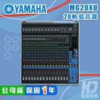 在飛比找蝦皮商城優惠-YAMAHA MG20XU Mixer 混音器 USB 錄音