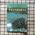 🔵 高中生物講義 滿級分學測生物重點概念 施懿修 高中生物參考書 學測 分科測驗 自然講義 自然參考書