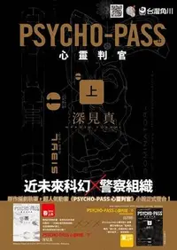 在飛比找誠品線上優惠-Psycho-Pass心靈判官 上