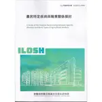 農民特定疾病與職業關係探討ILOSH111-H304[95折]11101012468 TAAZE讀冊生活網路書店