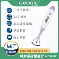 在飛比找PChome24h購物優惠-【Geonic】北群婦女基礎電子軟頭體溫計(軟頭體溫計 腋溫