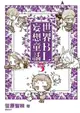 【永豐】尖端小說★首刷 世界BL妄想童話 5 送書套 (全新包膜) 出版日：2017/01/04