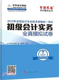 在飛比找三民網路書店優惠-2015中華會計網校全真模擬試卷：初級會計實務（簡體書）