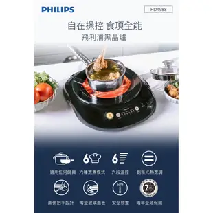 Philips 飛利浦 不挑鍋 黑晶爐 6段火力電磁爐 (HD4988) 現貨 廠商直送