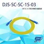 【CHANG YUN 昌運】DJS-SC-SC-1S-03 SC-SC 3M 單芯單模光纖跳線