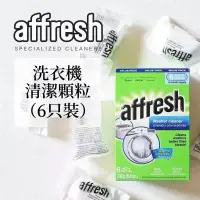 在飛比找蝦皮購物優惠-℃美美噠℃ 美國原裝 Affresh 洗衣機槽清洗錠（一盒6