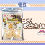 【現貨】優豆 日式乾燥魚板 乾燥魚板點心 倉鼠魚板點心 鼠點心 蜜袋鼯/寵物鼠/松鼠/黃金鼠/倉鼠點心 30G