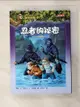 【書寶二手書T1／兒童文學_GI3】神奇樹屋5-忍者的祕密_瑪莉‧奧斯本