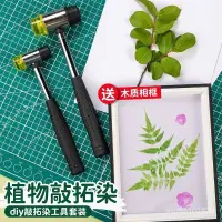 在飛比找蝦皮購物優惠-💗台灣熱賣💗植物樹葉敲拓染兒童diy植物拓印紮染材料全套幼兒