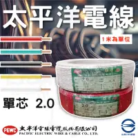 在飛比找momo購物網優惠-【太平洋】整捆 太平洋 單芯電線 2.0mm 電線(紅/黑/