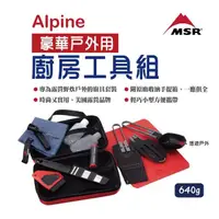 在飛比找momo購物網優惠-【MSR】Alpine 豪華廚房工具組(悠遊戶外)