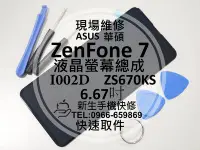 在飛比找Yahoo!奇摩拍賣優惠-免運【新生手機快修】華碩 ZenFone7 液晶螢幕總成 Z