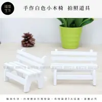 在飛比找蝦皮購物優惠-【台灣現貨】zakka雜貨手工手作 白色木頭小椅子 拍照道具