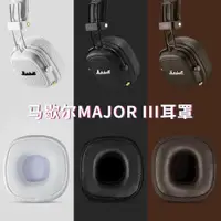 在飛比找ETMall東森購物網優惠-適用馬歇爾MARSHALL III三代耳機套頭戴式major