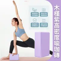 在飛比找momo購物網優惠-木槿紫高密度瑜珈磚(EVA YOGA 防滑 瑜珈枕 輔具 拉