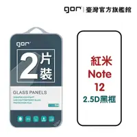 在飛比找松果購物優惠-【GOR保護貼】紅米 Note 12 5g 滿版鋼化玻璃保護