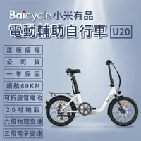 在飛比找PChome24h購物優惠-【小米】Baicycle U20 20吋6段變速電動腳踏車