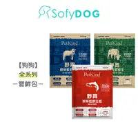 在飛比找蝦皮商城優惠-【野胃】SofyDOG 原始系列/低敏系列 天然鮮草肚狗糧 